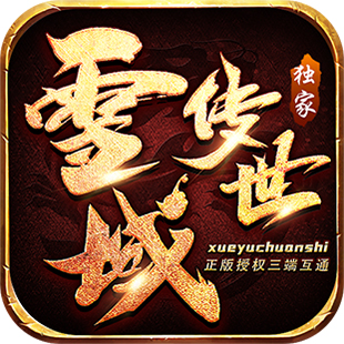 1779449359150606.jpg 雪域传世APP.jpg