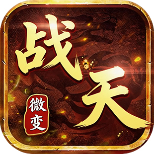 1779449544139617.jpg 战天.jpg
