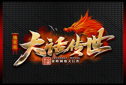 大话传世-LOGO