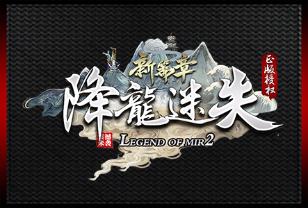 降龍迷失-LOGO