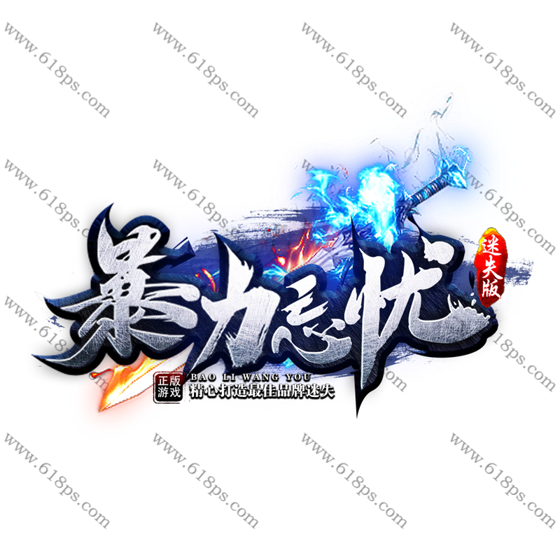 1779453832568109.png 暴力忘忧-LOGO.png