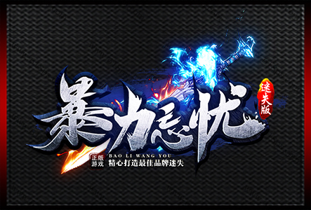 暴力忘忧-LOGO