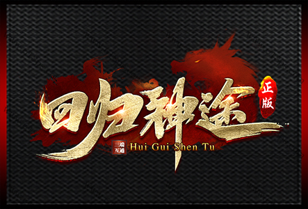 回归神途-LOGO