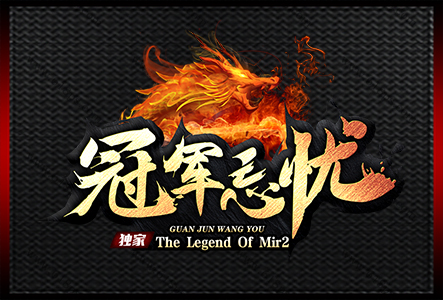 冠军忘忧-LOGO