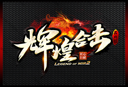 辉煌合击-LOGO