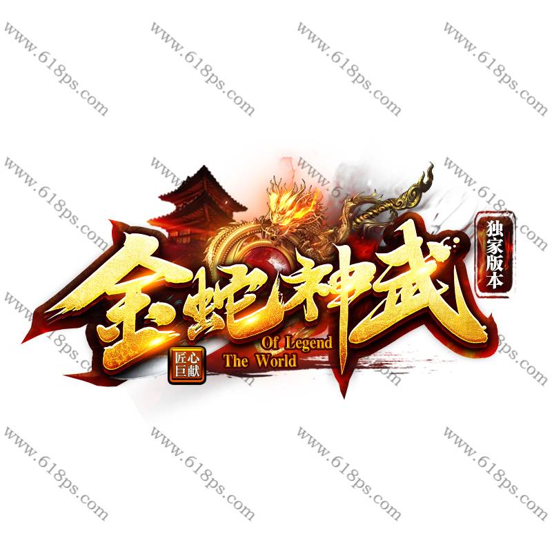 1779454301422063.png 金蛇神武-LOGO.png
