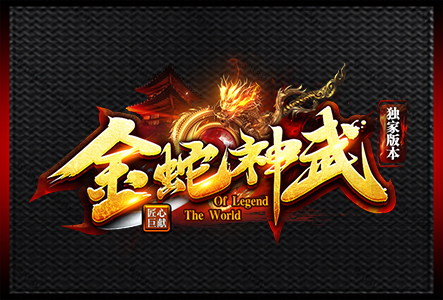 金蛇神武-LOGO