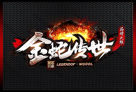 金蛇传世-LOGO