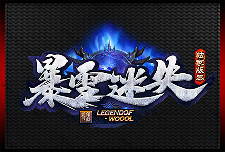 暴雪迷失-LOGO
