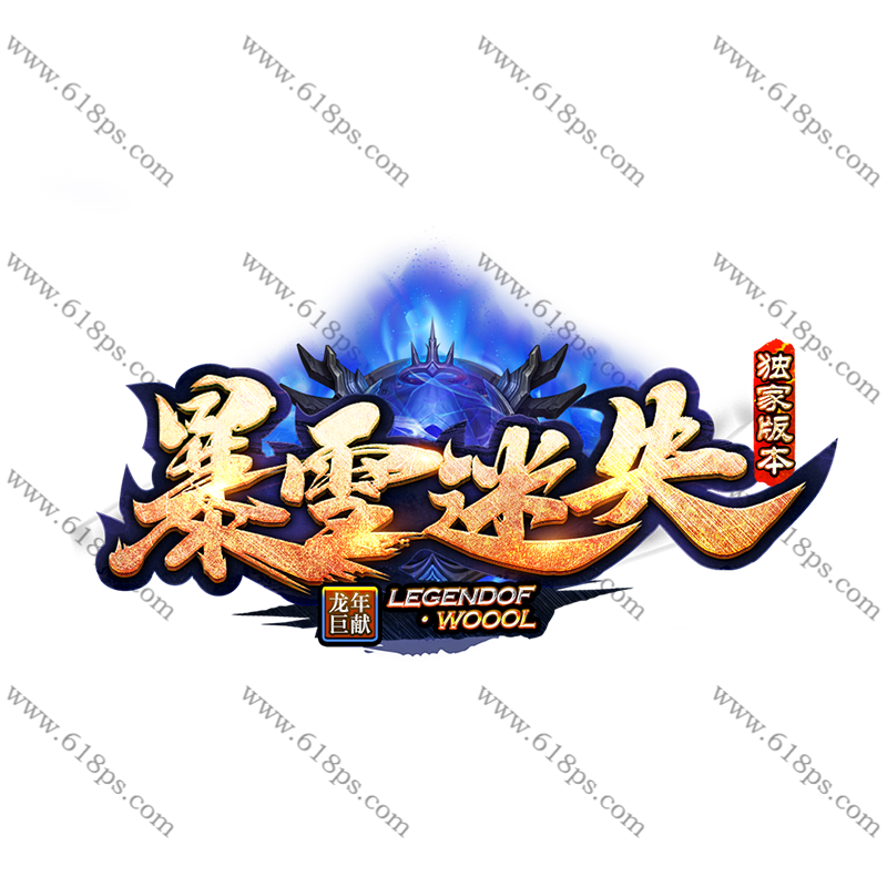 1779454809207376.png 暴雪迷失2-LOGO.png