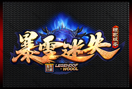 暴雪迷失2-LOGO
