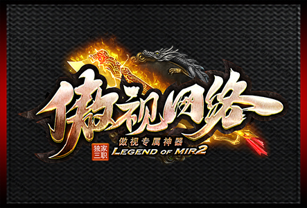 傲视网络-LOGO