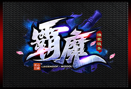 霸魔-LOGO