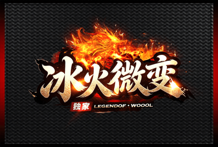 冰火微变-LOGO.gif