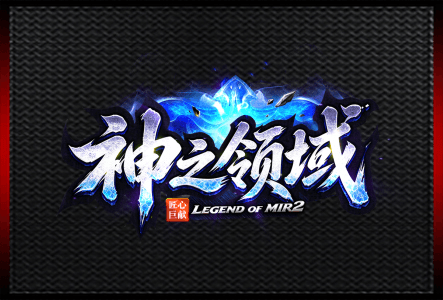 神之领域-LOGO.gif
