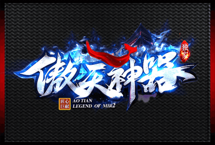 傲天神器-LOGO