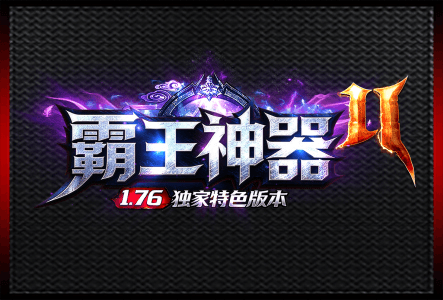 霸王神器-LOGO